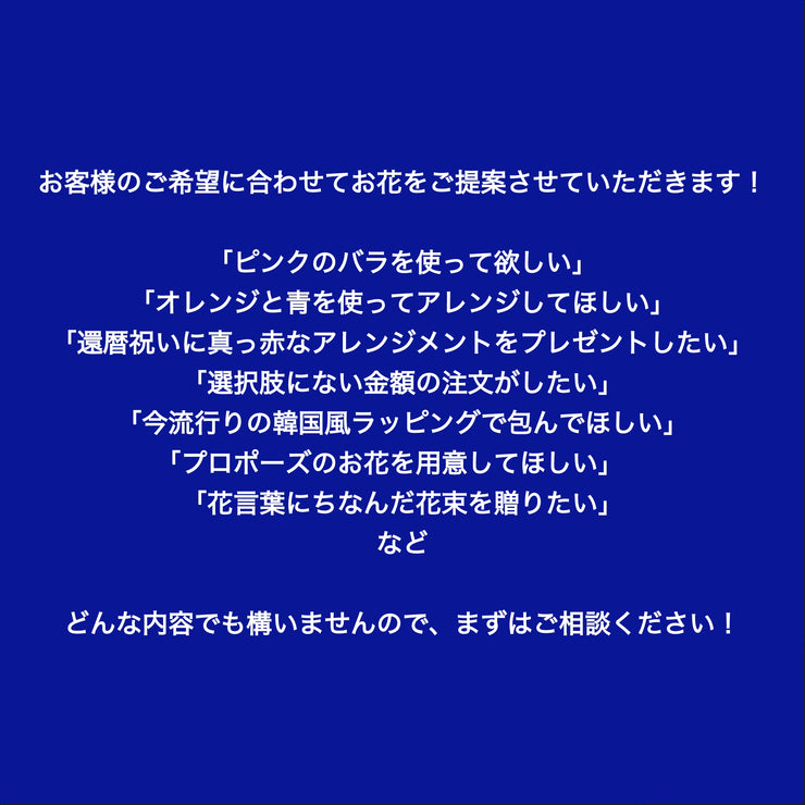 花束【フルオーダーメイド】LINEで相談・注文