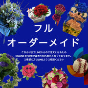 花束【フルオーダーメイド】LINEで相談・注文