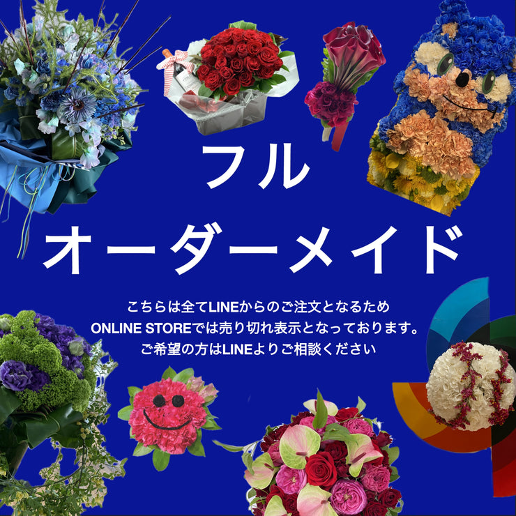 花束【フルオーダーメイド】LINEで相談・注文